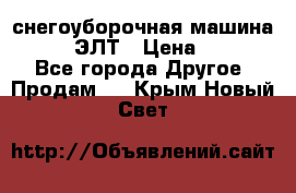 снегоуборочная машина MC110-1 ЭЛТ › Цена ­ 60 000 - Все города Другое » Продам   . Крым,Новый Свет